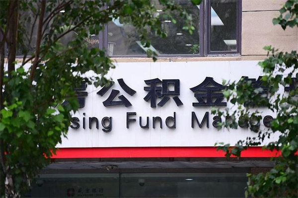 公积金基数如何核定-钟祥公积金代办平台